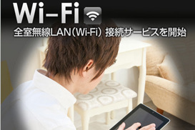 全室無線LAN(Wi-Fi)接続サービス