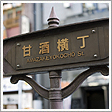 甘酒横丁