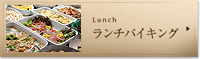 ランチ