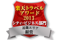 楽天トラベルアワード2013受賞