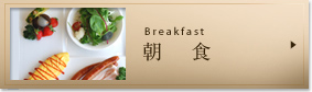 朝食