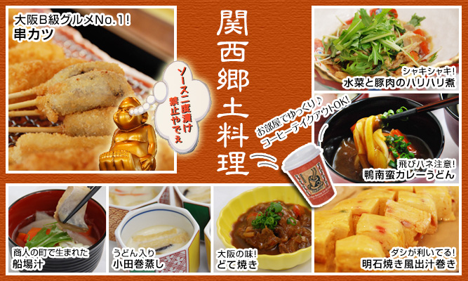 関西郷土料理