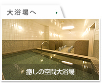 展望浴場へ