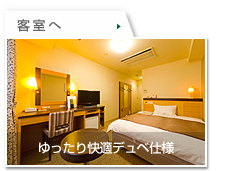 客室へ