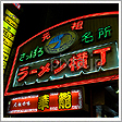 ラーメン横丁