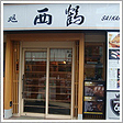 西鶴