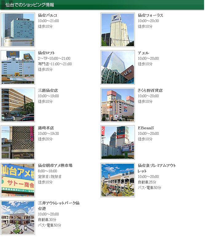 仙台でのショッピング情報