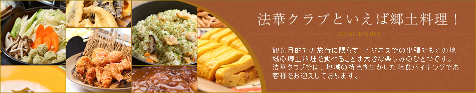 法華クラブといえば郷土料理!