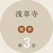 浅草寺 徒歩 約3分