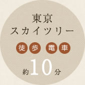 東京スカイツリー 徒歩 電車 約10分