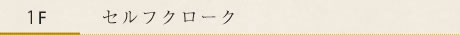 1F　セルフクローク