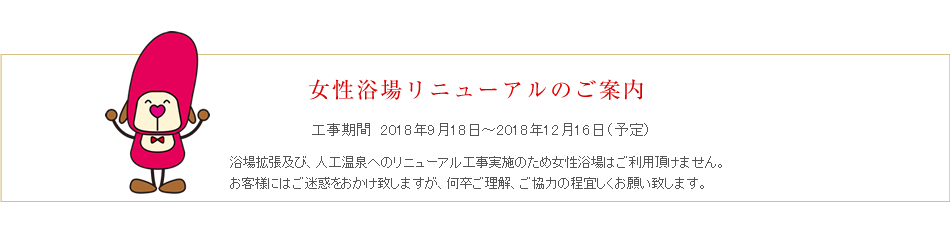 女性浴場リニューアル工事のご案内