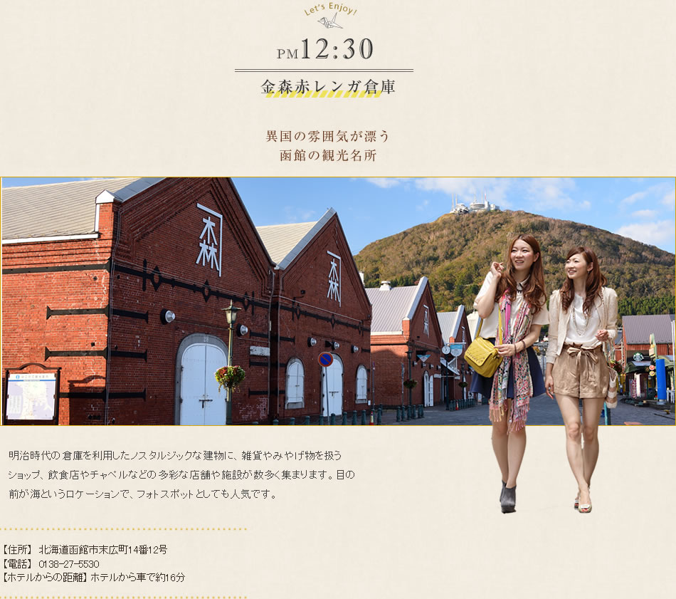 金森赤レンガ倉庫　異国の雰囲気が漂う函館の観光名所