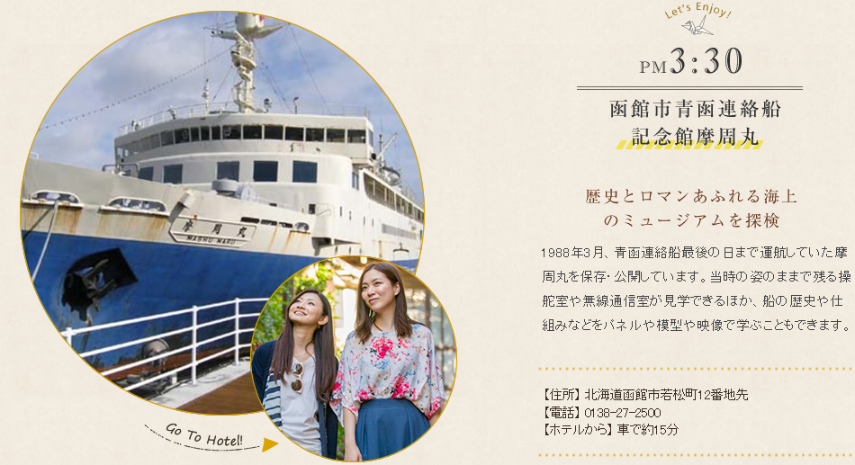 函館市青函連絡船　記念館摩周丸　歴史とロマンあふれる海上のミュージアムを探検