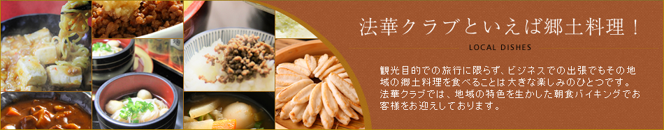 法華クラブといえば郷土料理!