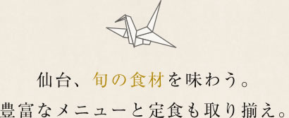 仙台、旬の食材を味わう。豊富なメニューと定食も取り揃え。