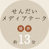 せんだいメディアテーク徒歩13分