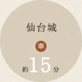 仙台城 車で約15分