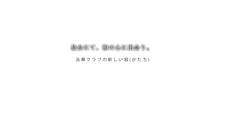 仙台にて、和の心に出会う。法華クラブの新しい容（カタチ）