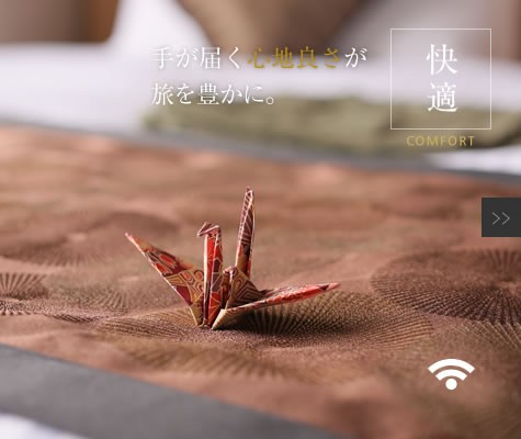 快適　手が届く心地良さが旅を豊かに。