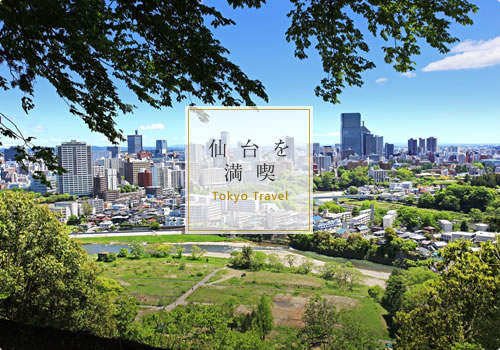 仙台を満喫