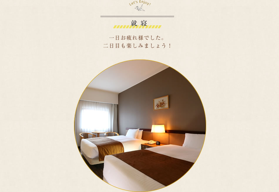 就寝 一日お疲れ様でした。2日目も楽しみましょう!