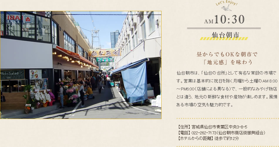 仙台朝市 「地元感」を味わう