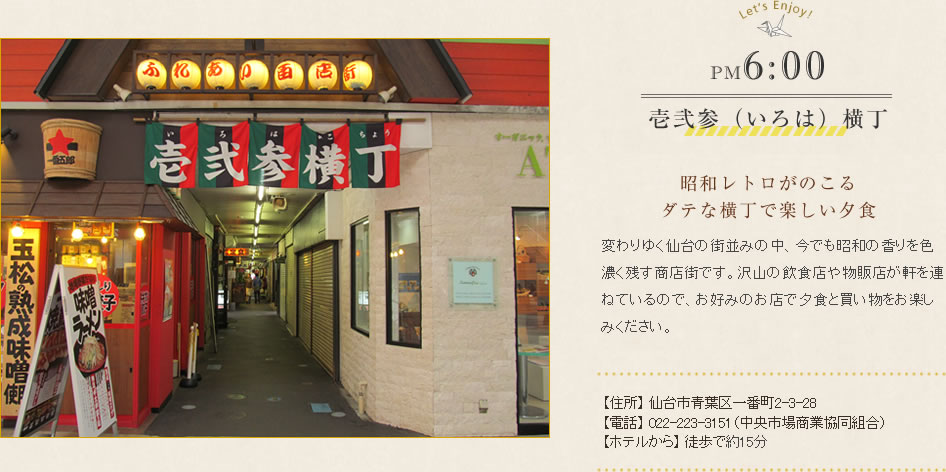 壱弐参横丁 昭和レトロがのこるダテな横丁で楽しい夕食