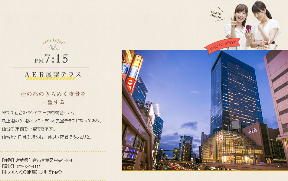 AER展望テラス 杜の都のきらめく夜景を一望する