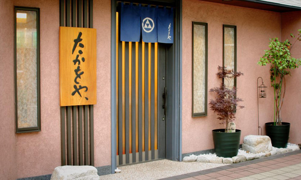 和風グリルたかをや、の画像