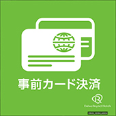 【事前カード決済プラン】事前決済予約でおトクに泊まろう♪ (選べる朝食付)