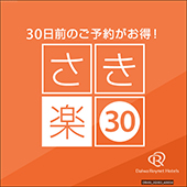 【さき楽】30日前までのご予約でお得にステイ♪ (選べる朝食付)