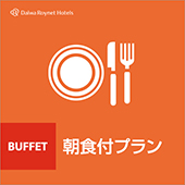 ◆スタンダードプラン◆ (選べる朝食付)