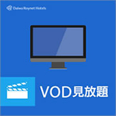 【VODシアター視聴プラン】100チャンネルの映画が見放題 (選べる朝食付)