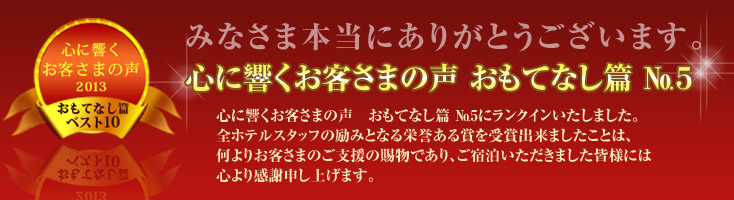 心に響くお客さまの声おもてなし篇