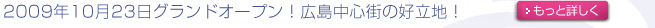 2009年10月23日グランドオープン!広島中心街の好立地!