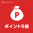 【ポイント5倍】♪ ポイントLoverの皆さまへ嬉しい ポイント5倍