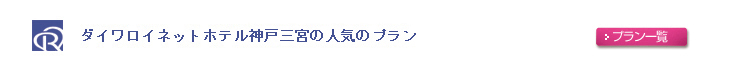 ダイワロイネットホテル神戸三宮の人気のプラン