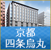 京都四条烏丸