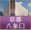 京都八条口