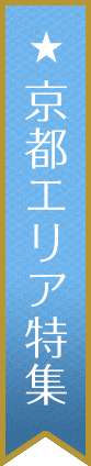 京都エリア特集