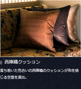 西陣織クッション