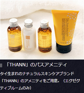 「THANN」のバスアメニティ