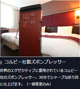 コルビー社製ズボンプレッサー