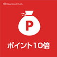 【ポイント10倍】貯めてお得♪使って満足★楽天ポイント10倍プラン