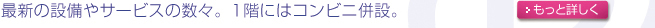 最新の設備やサービスの数々