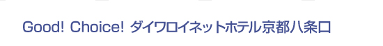 Good! Choice! ダイワロイネットホテル京都八条口