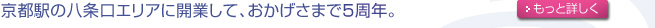 京都八条口はおかげさまで5周年