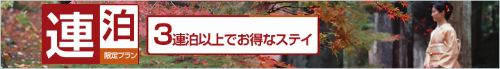 京都満喫応援プラン!3泊連泊以上でお得プラン♪(1名利用)【朝食付】