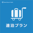 【連泊割】京都満喫応援プラン!